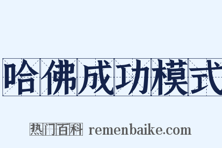 哈佛成功模式是什么意思的图片